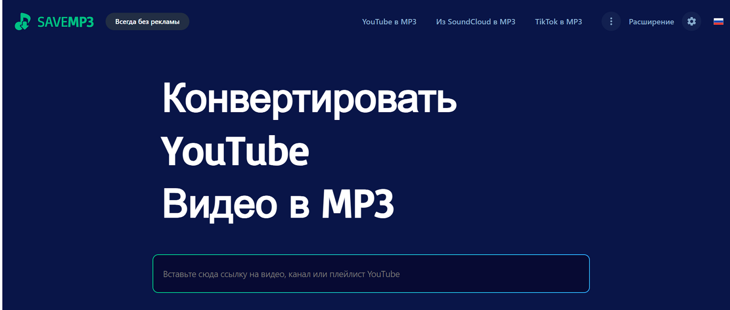 Скачать звук с Youtube через Savemp3