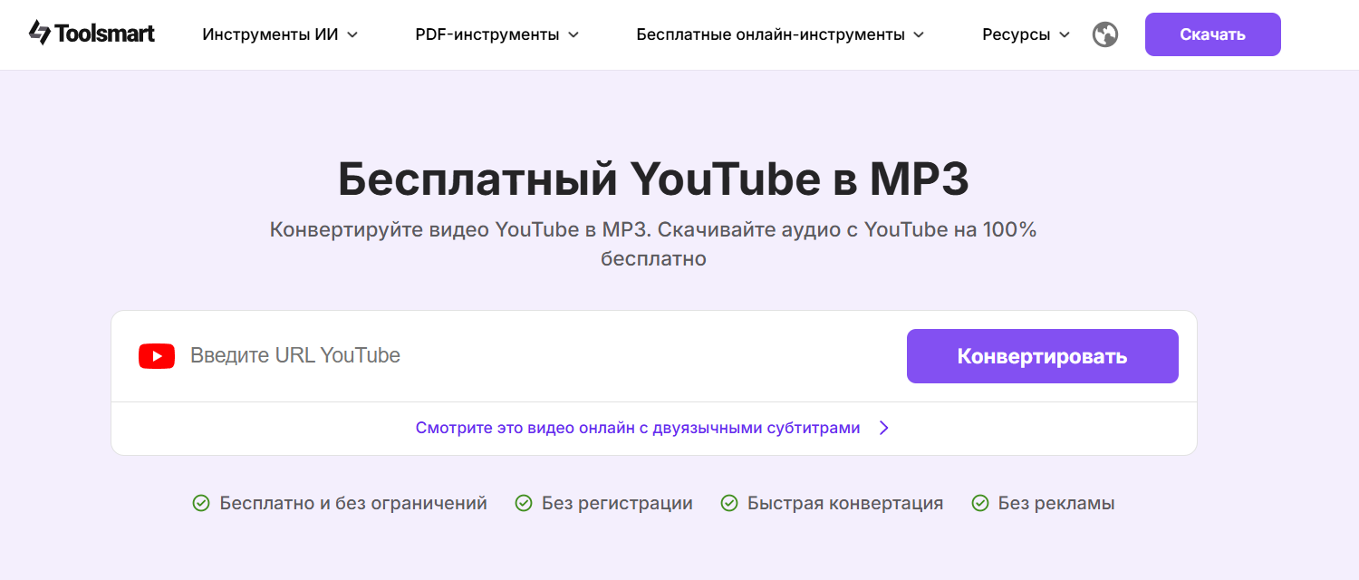 Скачать звук с Youtube через Toolsmart